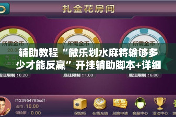 辅助教程“微乐划水麻将输够多少才能反赢	”开挂辅助脚本+详细开挂安装教程