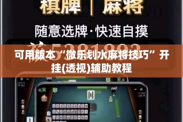 可用版本“微乐划水麻将技巧”开挂(透视)辅助教程