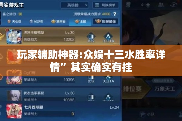玩家辅助神器:众娱十三水胜率详情	”其实确实有挂