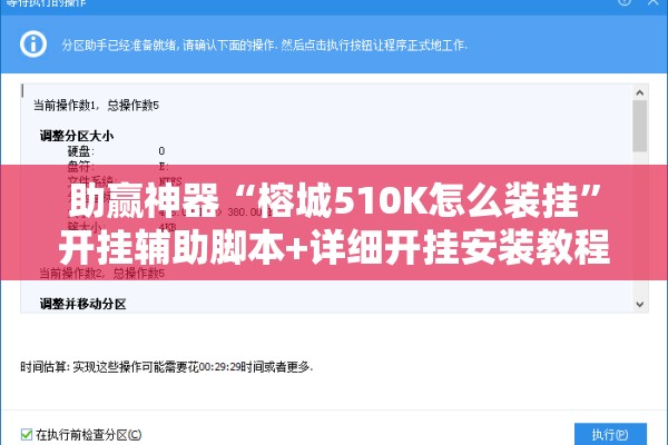 助赢神器“榕城510K怎么装挂”开挂辅助脚本+详细开挂安装教程