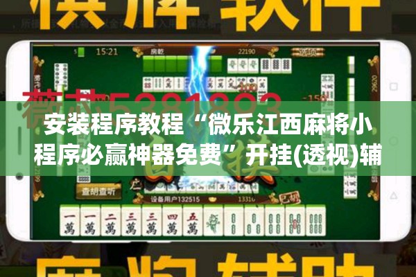 安装程序教程“微乐江西麻将小程序必赢神器免费”开挂(透视)辅助教程