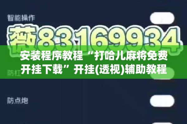 安装程序教程“打哈儿麻将免费开挂下载	”开挂(透视)辅助教程