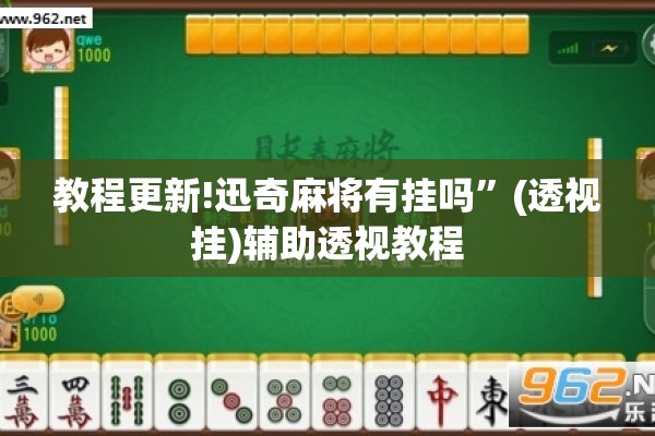 教程更新!迅奇麻将有挂吗”(透视挂)辅助透视教程