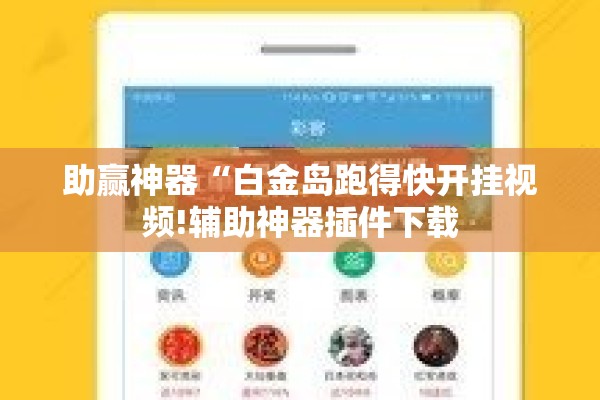助赢神器“白金岛跑得快开挂视频!辅助神器插件下载