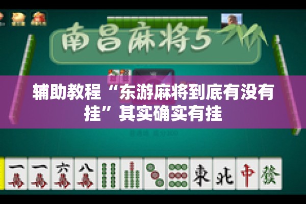 辅助教程“东游麻将到底有没有挂	”其实确实有挂