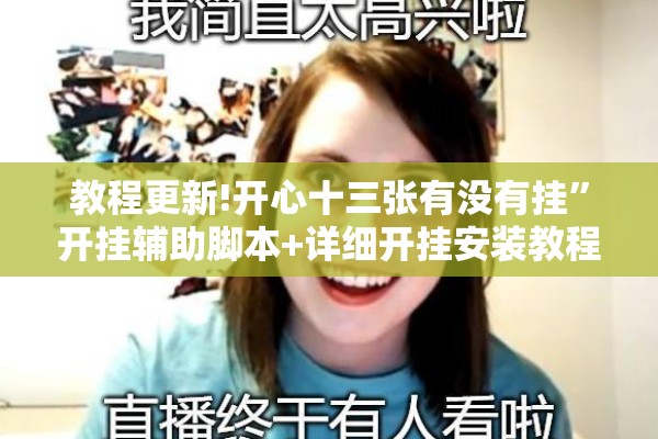 教程更新!开心十三张有没有挂”开挂辅助脚本+详细开挂安装教程