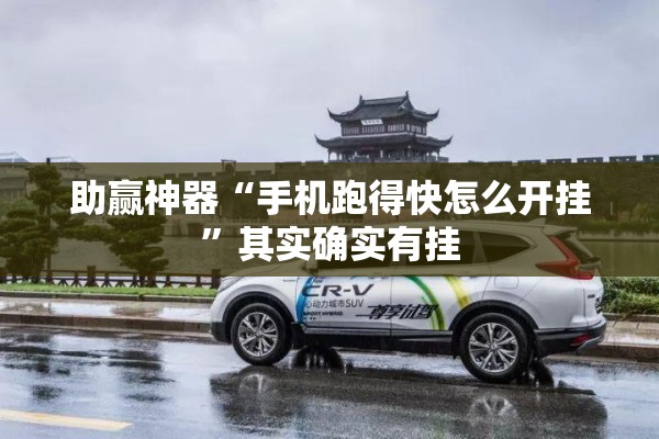 助赢神器“手机跑得快怎么开挂”其实确实有挂
