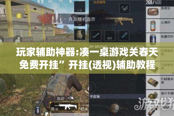 玩家辅助神器:凑一桌游戏关春天免费开挂	”开挂(透视)辅助教程