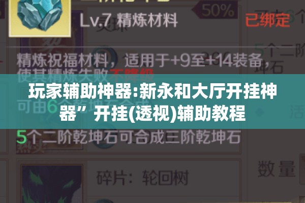 玩家辅助神器:新永和大厅开挂神器”开挂(透视)辅助教程