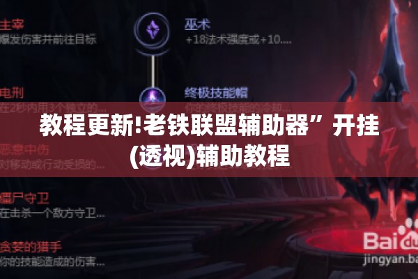 教程更新!老铁联盟辅助器”开挂(透视)辅助教程
