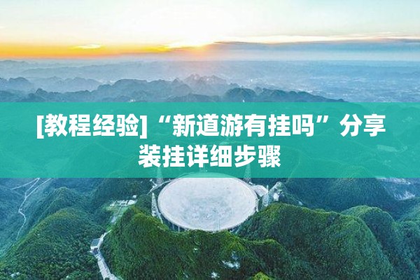 [教程经验]“新道游有挂吗	”分享装挂详细步骤