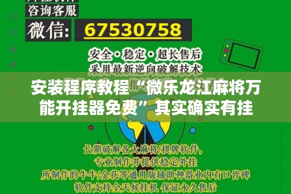 安装程序教程“微乐龙江麻将万能开挂器免费”其实确实有挂
