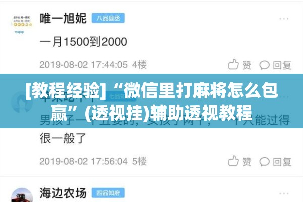[教程经验]“微信里打麻将怎么包赢”(透视挂)辅助透视教程