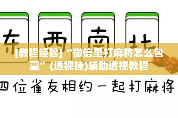 [教程经验]“微信里打麻将怎么包赢	”(透视挂)辅助透视教程
