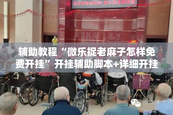 辅助教程“微乐捉老麻子怎样免费开挂”开挂辅助脚本+详细开挂安装教程