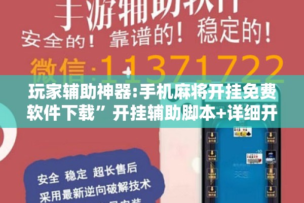 玩家辅助神器:手机麻将开挂免费软件下载”开挂辅助脚本+详细开挂安装教程