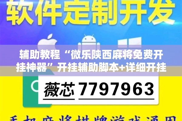 辅助教程“微乐陕西麻将免费开挂神器	”开挂辅助脚本+详细开挂安装教程
