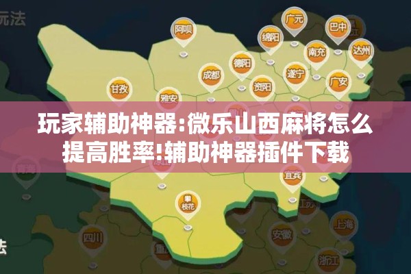 玩家辅助神器:微乐山西麻将怎么提高胜率!辅助神器插件下载 玩家辅助神器:微乐山西麻将怎么提高胜率!辅助神器插件下载