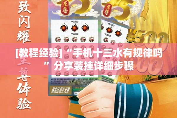 [教程经验]“手机十三水有规律吗	”分享装挂详细步骤