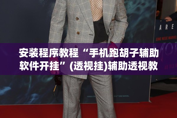 安装程序教程“手机跑胡子辅助软件开挂”(透视挂)辅助透视教程