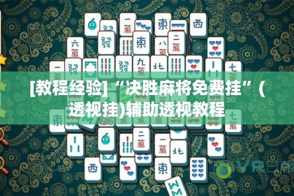 [教程经验]“决胜麻将免费挂”(透视挂)辅助透视教程