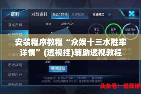 安装程序教程“众娱十三水胜率详情	”(透视挂)辅助透视教程