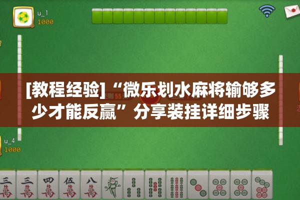 [教程经验]“微乐划水麻将输够多少才能反赢”分享装挂详细步骤