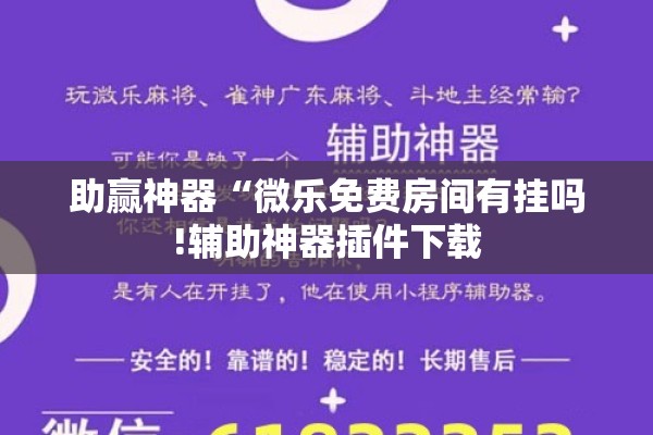 助赢神器“微乐免费房间有挂吗!辅助神器插件下载 助赢神器“微乐免费房间有挂吗!辅助神器插件下载