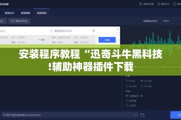 安装程序教程“迅奇斗牛黑科技!辅助神器插件下载 安装程序教程“迅奇斗牛黑科技!辅助神器插件下载