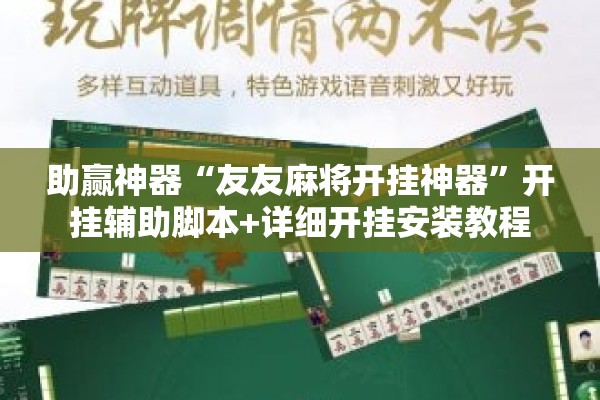 助赢神器“友友麻将开挂神器”开挂辅助脚本+详细开挂安装教程