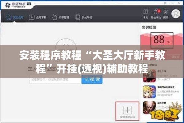 安装程序教程“大圣大厅新手教程”开挂(透视)辅助教程