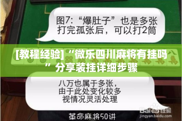 [教程经验]“微乐四川麻将有挂吗	”分享装挂详细步骤