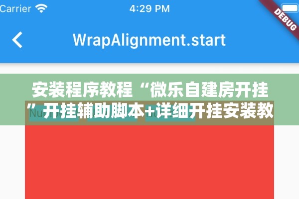 安装程序教程“微乐自建房开挂”开挂辅助脚本+详细开挂安装教程