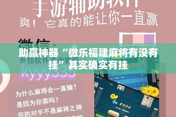 助赢神器“微乐福建麻将有没有挂	”其实确实有挂