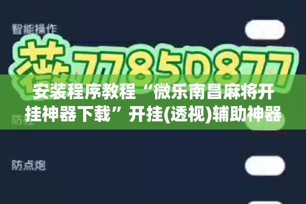 安装程序教程“微乐南昌麻将开挂神器下载”开挂(透视)辅助神器