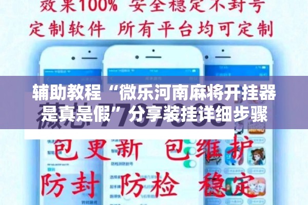 辅助教程“微乐河南麻将开挂器是真是假”分享装挂详细步骤