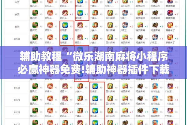 辅助教程“微乐湖南麻将小程序必赢神器免费!辅助神器插件下载 辅助教程“微乐湖南麻将小程序必赢神器免费!辅助神器插件下载