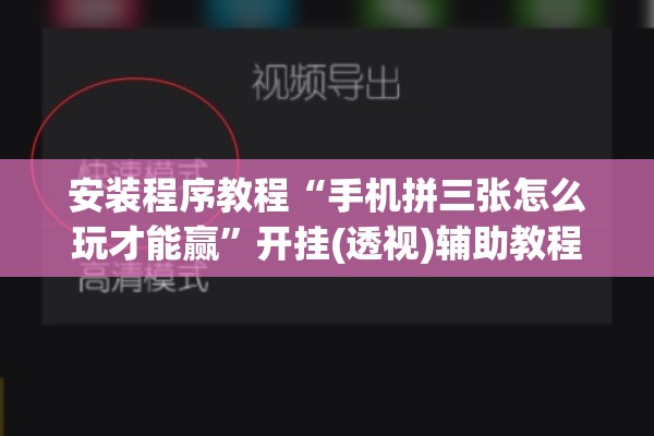 安装程序教程“手机拼三张怎么玩才能赢	”开挂(透视)辅助教程