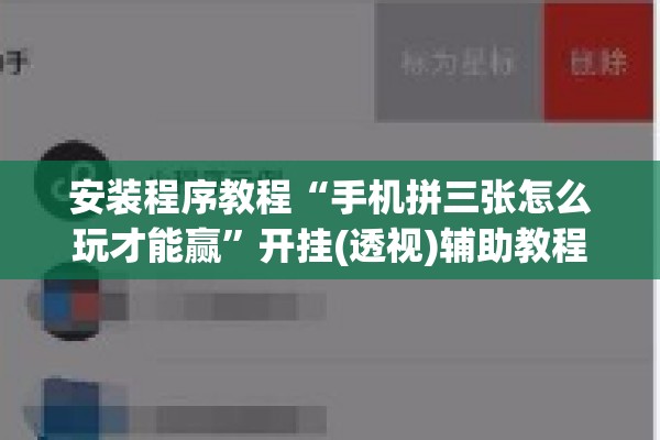 安装程序教程“手机拼三张怎么玩才能赢”开挂(透视)辅助教程