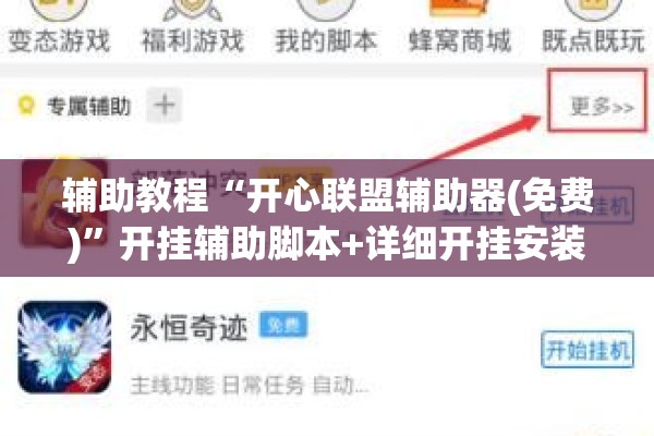 辅助教程“开心联盟辅助器(免费)”开挂辅助脚本+详细开挂安装教程