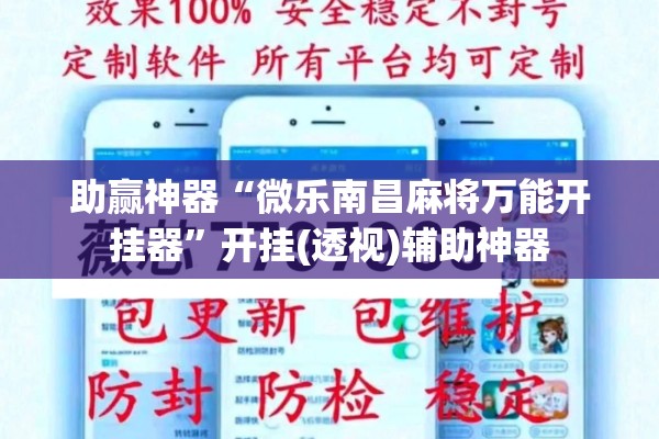 助赢神器“微乐南昌麻将万能开挂器”开挂(透视)辅助神器