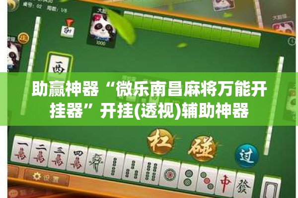 助赢神器“微乐南昌麻将万能开挂器”开挂(透视)辅助神器
