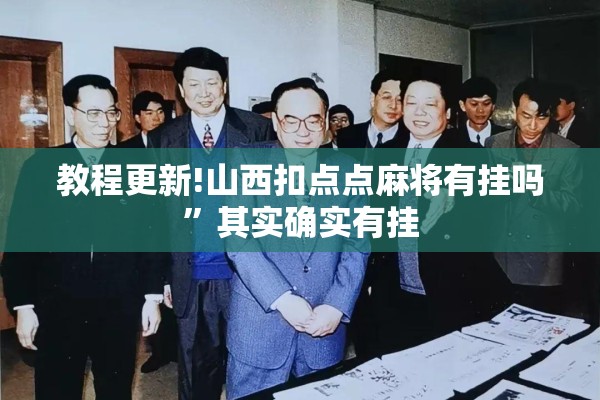 教程更新!山西扣点点麻将有挂吗	”其实确实有挂