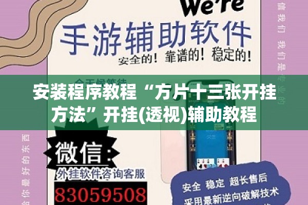 安装程序教程“方片十三张开挂方法	”开挂(透视)辅助教程