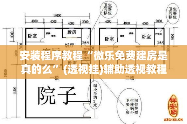 安装程序教程“微乐免费建房是真的么”(透视挂)辅助透视教程