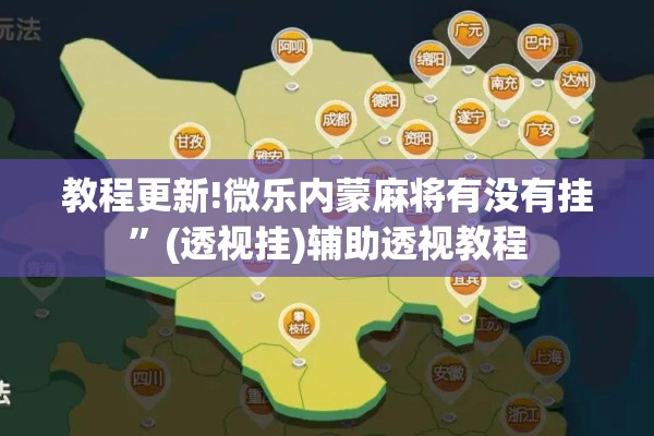 教程更新!微乐内蒙麻将有没有挂”(透视挂)辅助透视教程