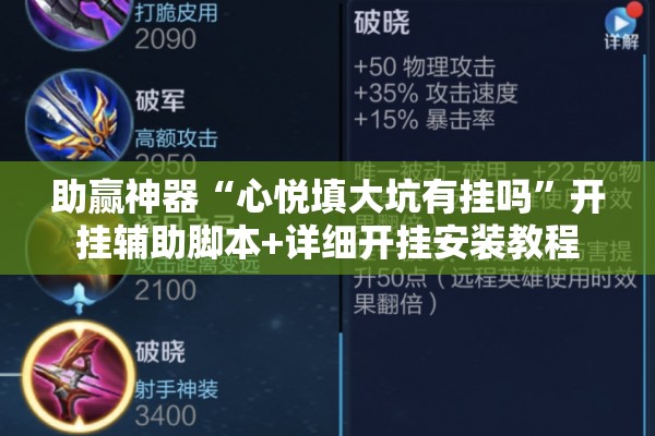 助赢神器“心悦填大坑有挂吗”开挂辅助脚本+详细开挂安装教程