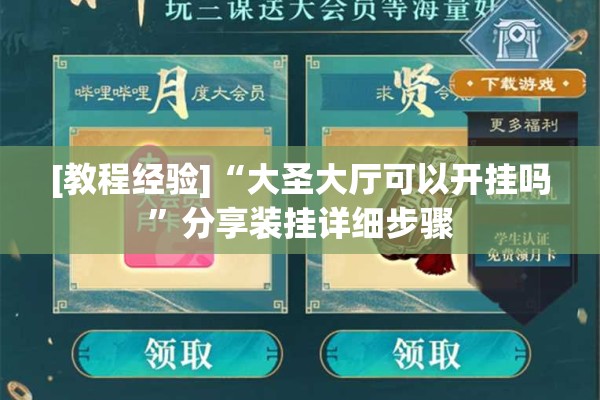 [教程经验]“大圣大厅可以开挂吗	”分享装挂详细步骤