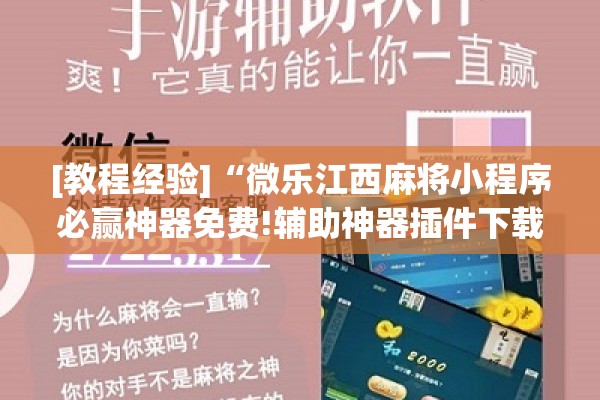 [教程经验]“微乐江西麻将小程序必赢神器免费!辅助神器插件下载
