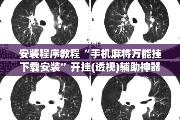 安装程序教程“手机麻将万能挂下载安装	”开挂(透视)辅助神器